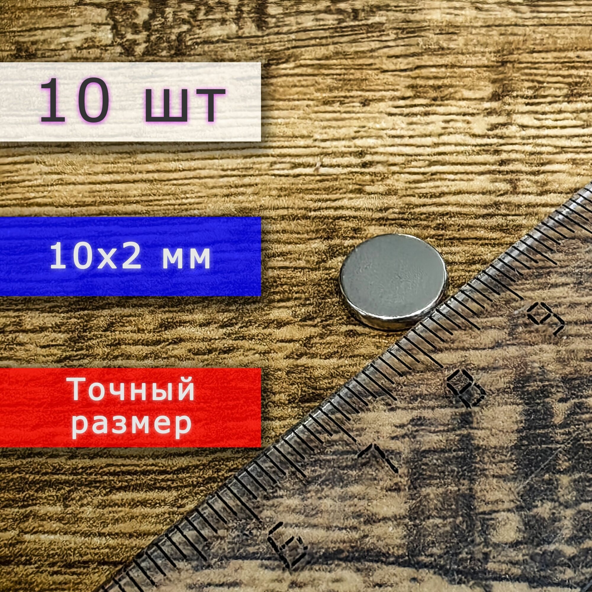 Неодимовый магнит (магнитный диск) 10х2 мм (10 шт) - фотография № 1