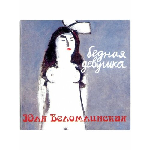 Компакт-Диски, Отделение выход, беломлинская, ЮЛЯ - Бедная Девушка (CD)