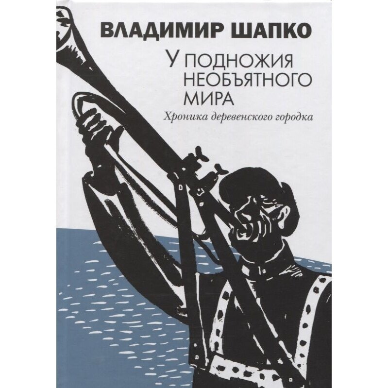 Книга Культ-информ-пресс У подножия необъятного мира. Хроника деревенского городка. 2018 год, Шапко В.