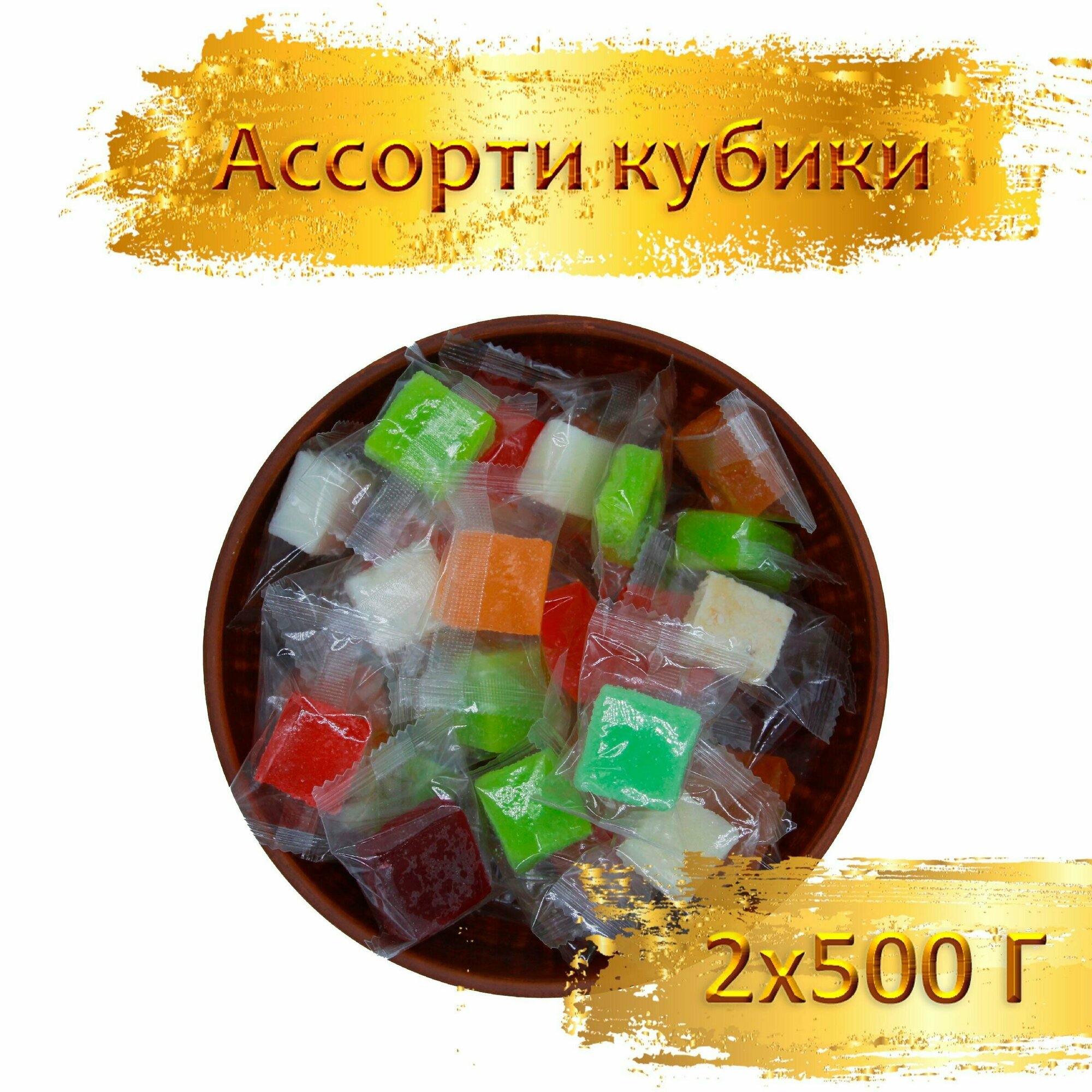 Ассорти кубики жевательные конфеты NutsPro 1 кг (2шт по 500гр) - фотография № 1