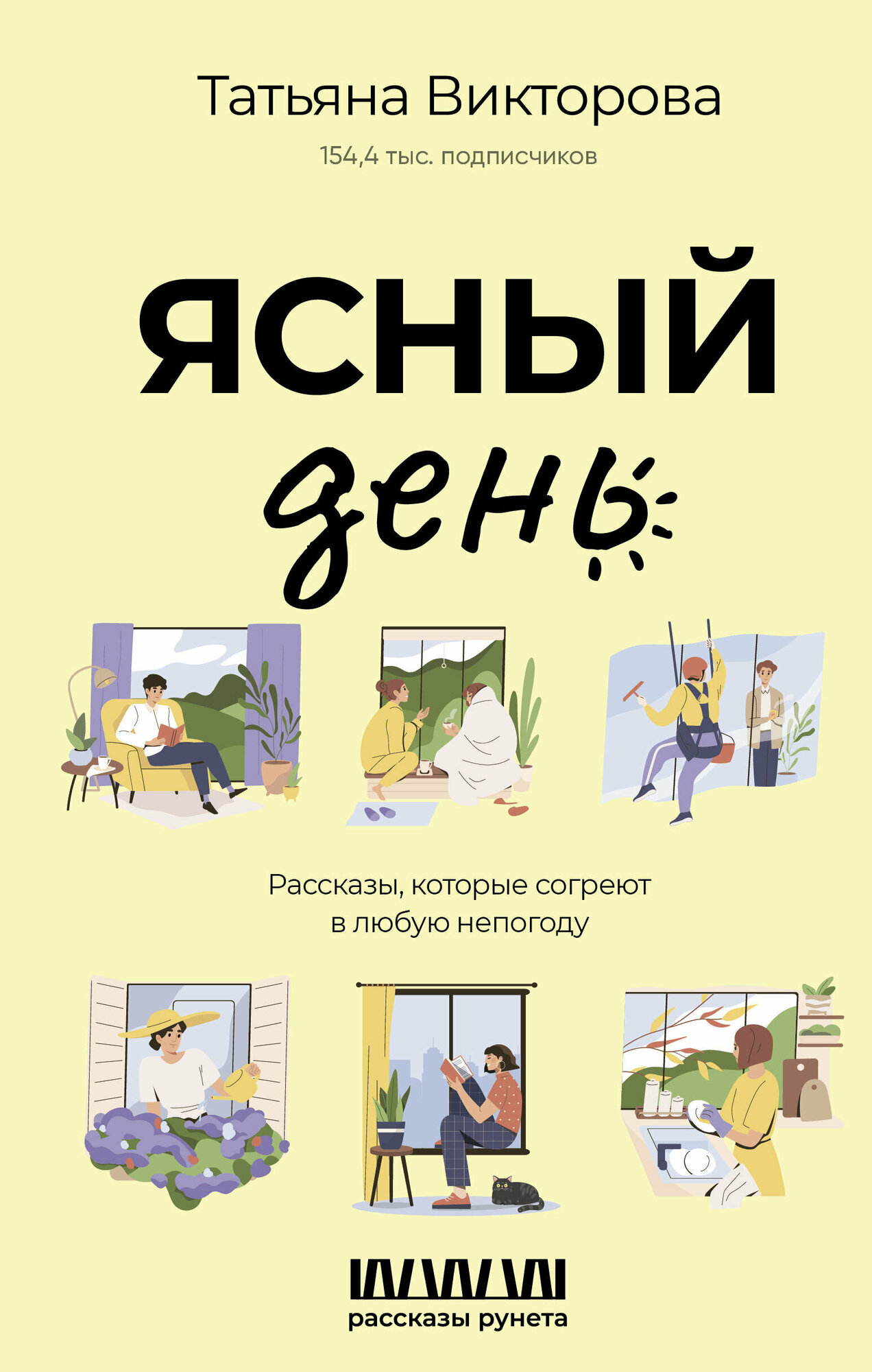 Ясный день. Рассказы, которые согреют в любую непогоду Викторова Т.