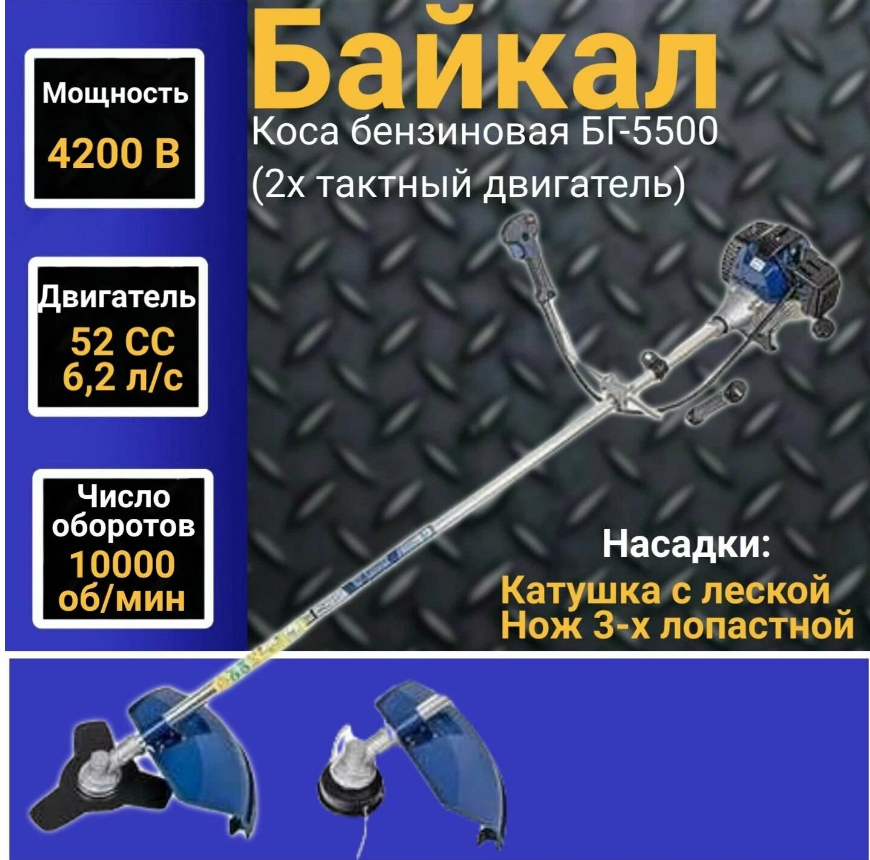 Бензокоса Байкал-5500, 5,5 кВт / 6,5 л.с , 52 cм3 - фотография № 5
