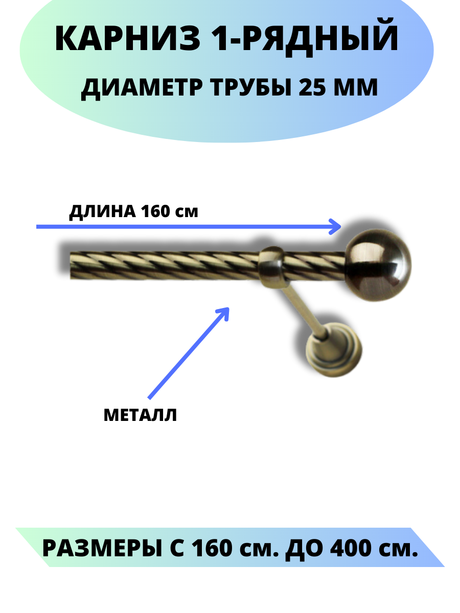 Карниз металлический Стамбул, 1-рядный, витой, D-25 мм, цвет антик, 1,6 м.