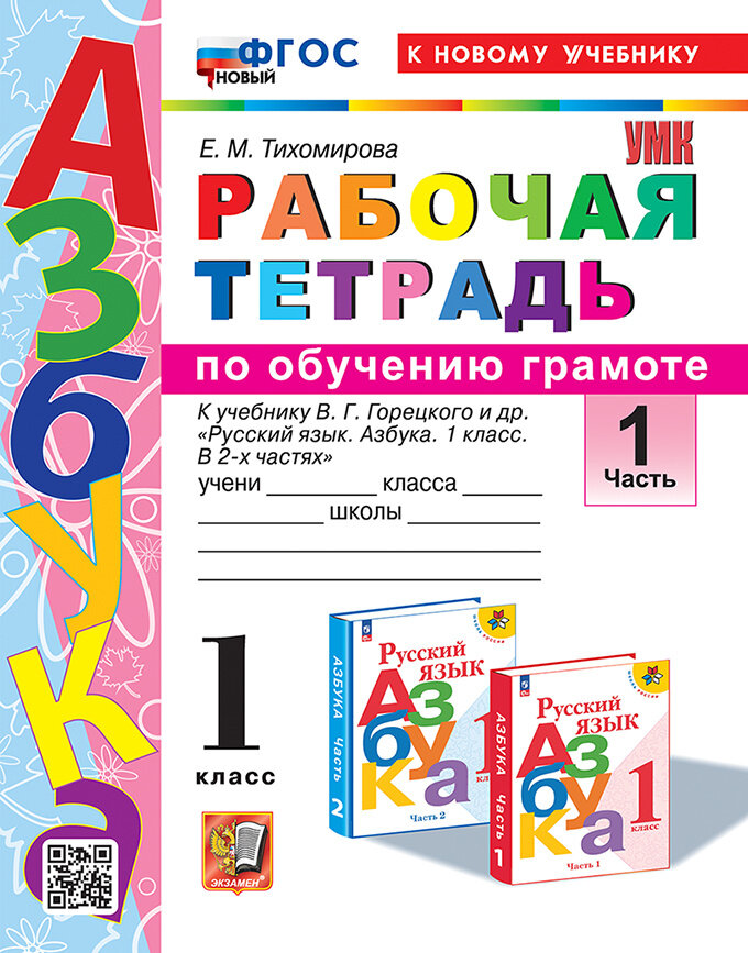 Тихомирова Е. М. Рабочая Тетрадь по обучению грамоте. 1 Класс. Горецкий. Ч.1. ФГОС Новый (к новому учебнику)