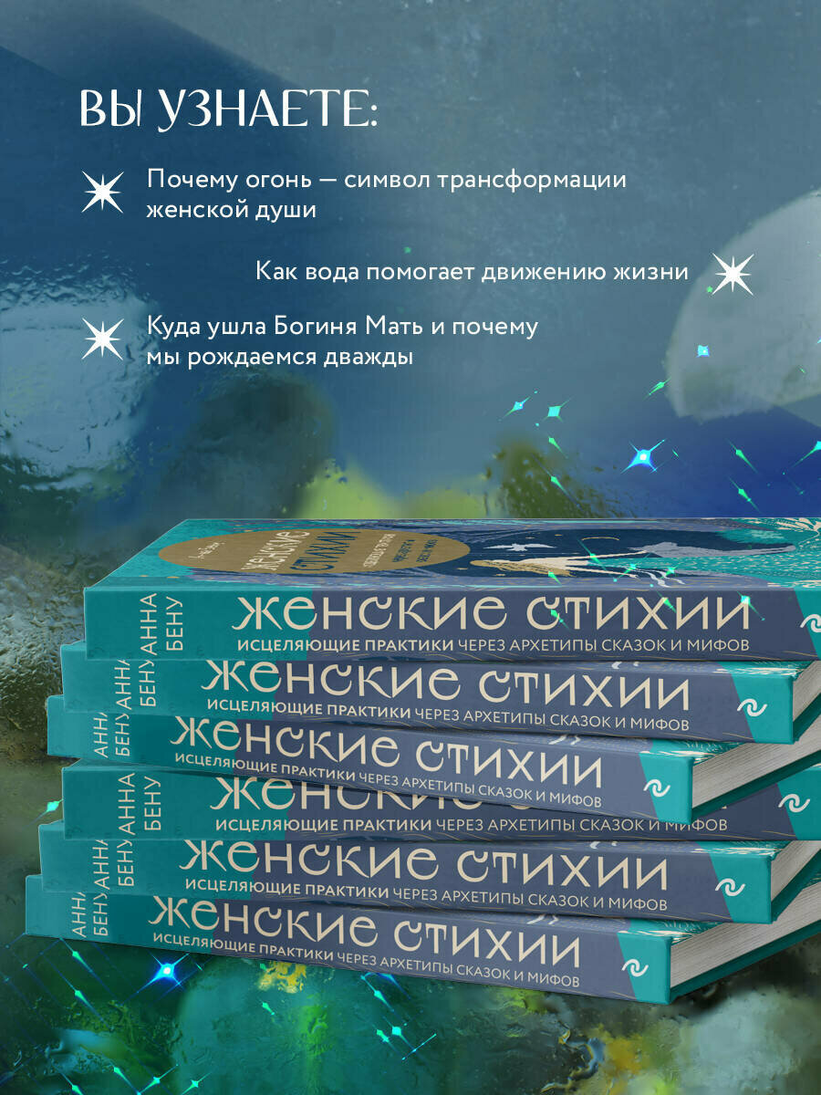 Женские стихии. Исцеляющие практики через архетипы сказок и мифов - фото №3