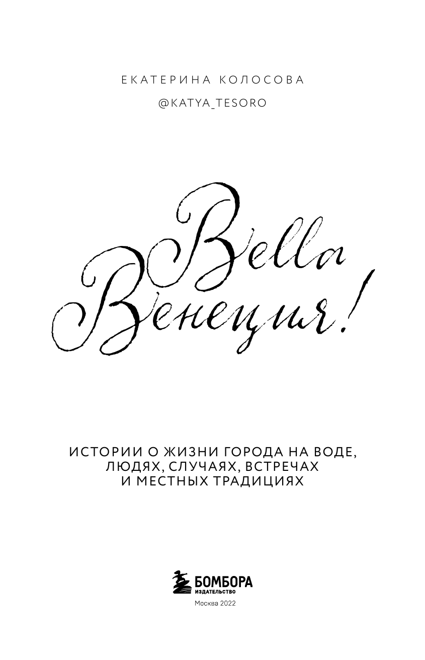 Bella Венеция! Истории о жизни города на воде, людях, случаях, встречах и местных традициях - фото №12