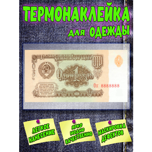 DTF термонаклейка на одежду, шоперы и ткань изображение времен СССР