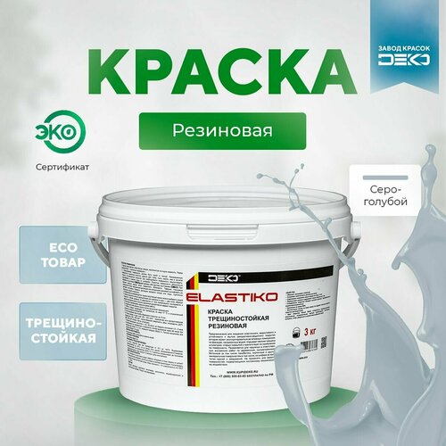 Краска акриловая ELASTIKO DEKO 14 кг Резиновая краска Без запаха Серо голубая Колеруется в пастельные и средние тона Для шиферных крыш Водостойкая