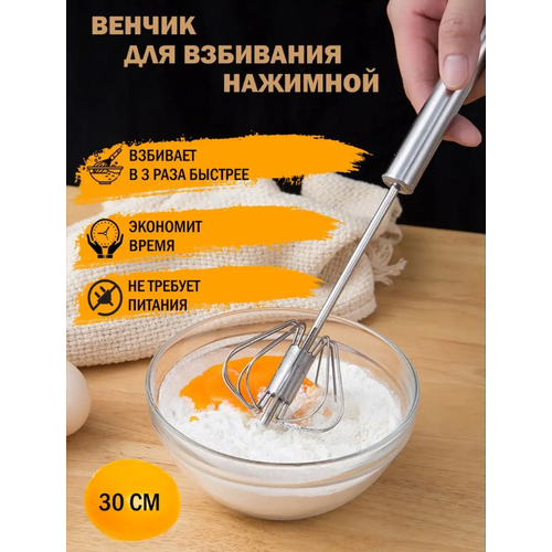 Венчик 30 см полуавтоматический нажимной- идеальное решение для Вашей кухни 34900₽