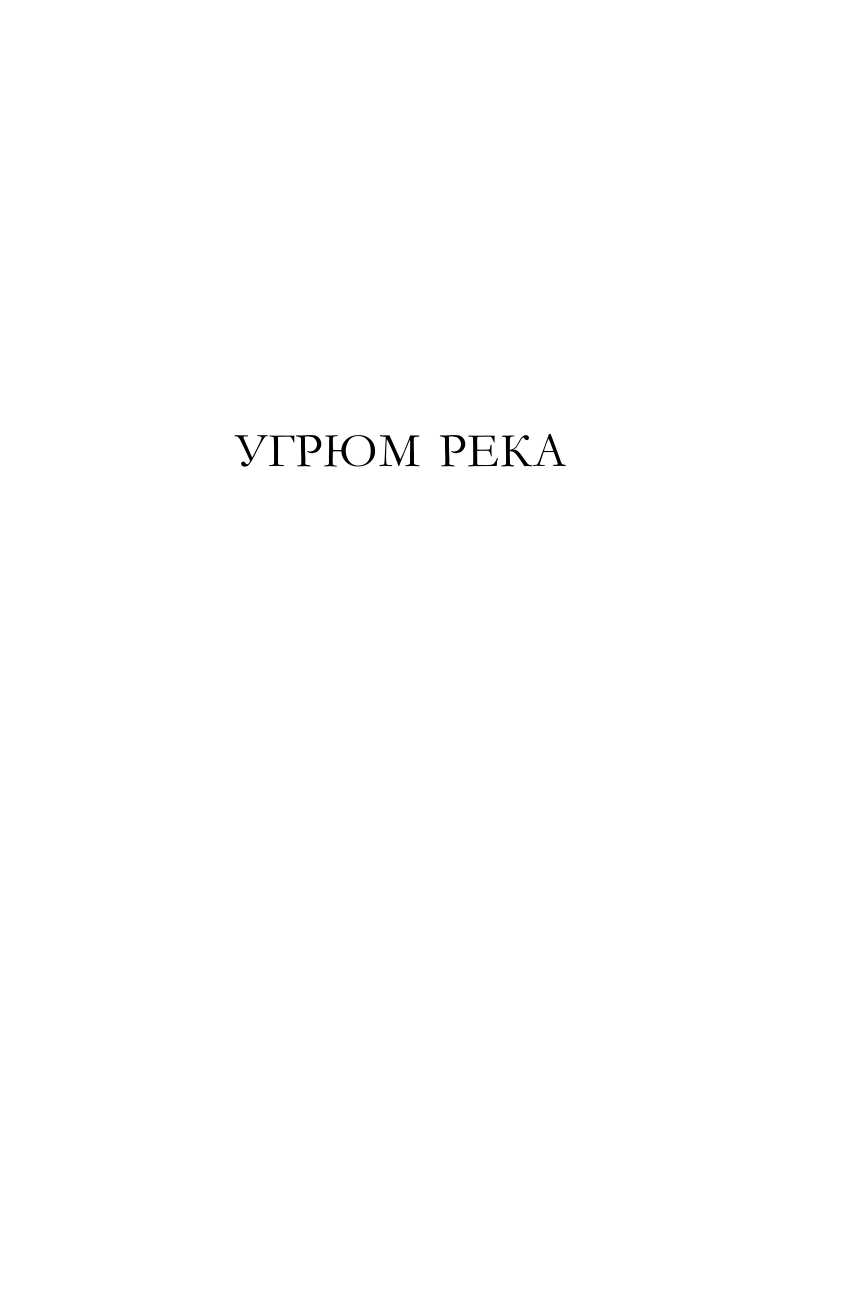 Угрюм-река. Знаменитый таежный роман в одном томе - фото №8