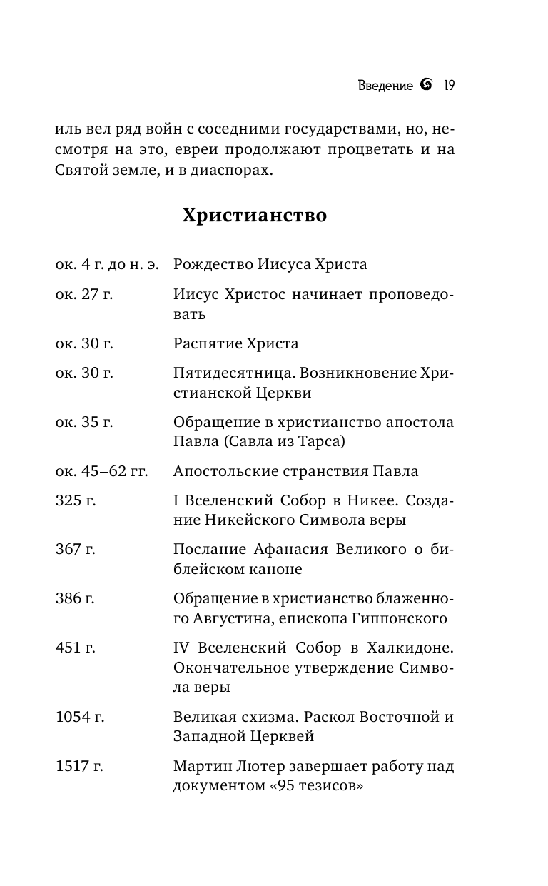 Истинная вера, правильный секс. Сексуальность в иудаизме, христианстве и исламе - фото №11