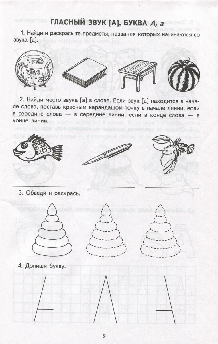 Я учу звуки и буквы. Рабочая тетрадь для детей 5-7 - фото №16