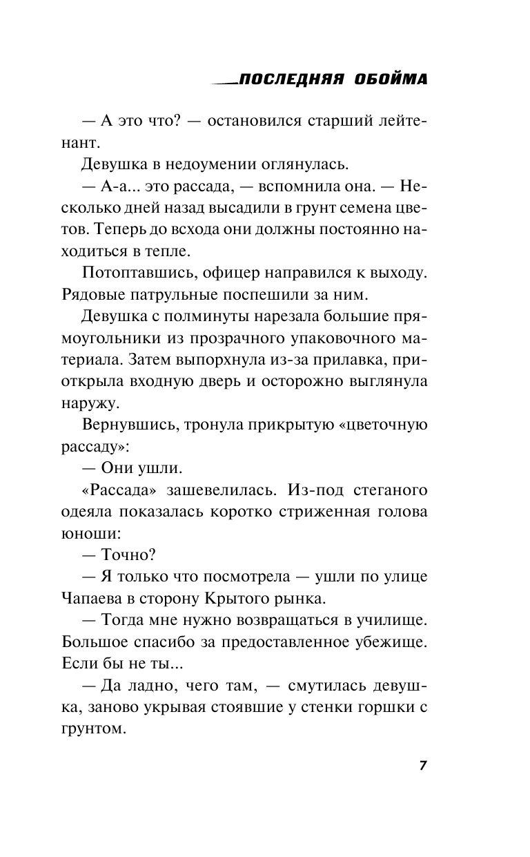 Последняя обойма (Прокудин Николай Николаевич, Жмак Валерий Георгиевич) - фото №8