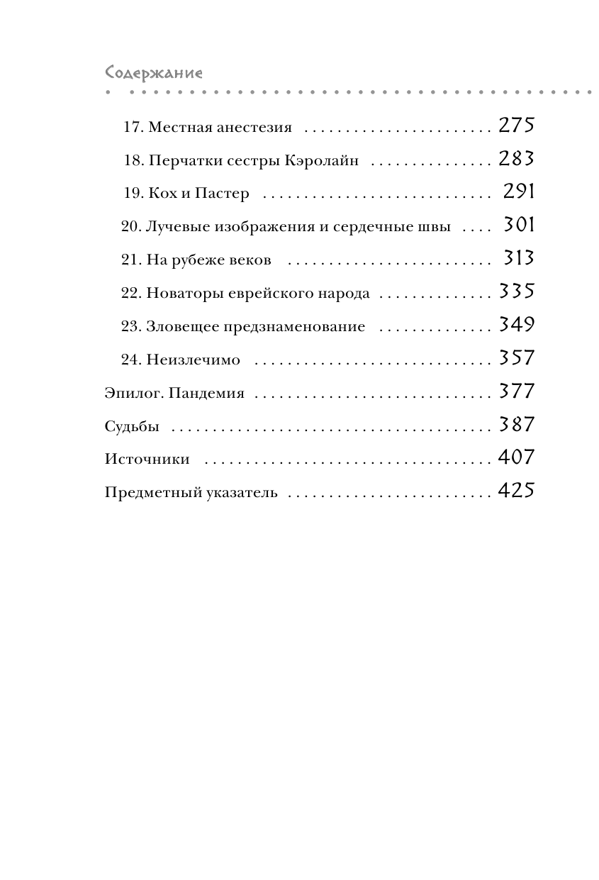 Исцеление мира. От анестезии до психоанализа. Как открытия золотого века медицины спасли вашу жизнь - фото №4