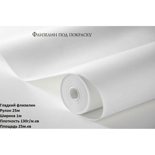 Гладкий флизелин под покраску плотность 130гм кв 1 м х 25 м 4600₽