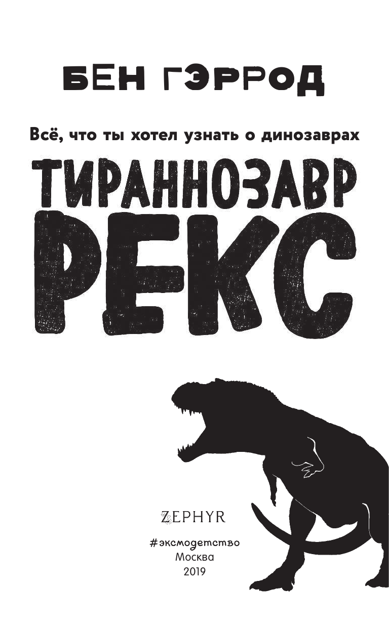 Тираннозавр рекс (Гэррод Бен, Дыдымова О.В. (переводчик)) - фото №13