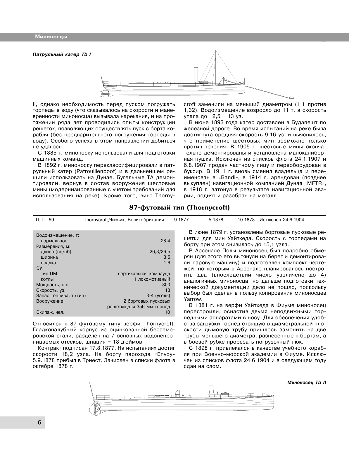 Все миноносцы мира: От зарождения до Первой мировой войны. Полный иллюстрированный справочник - фото №7