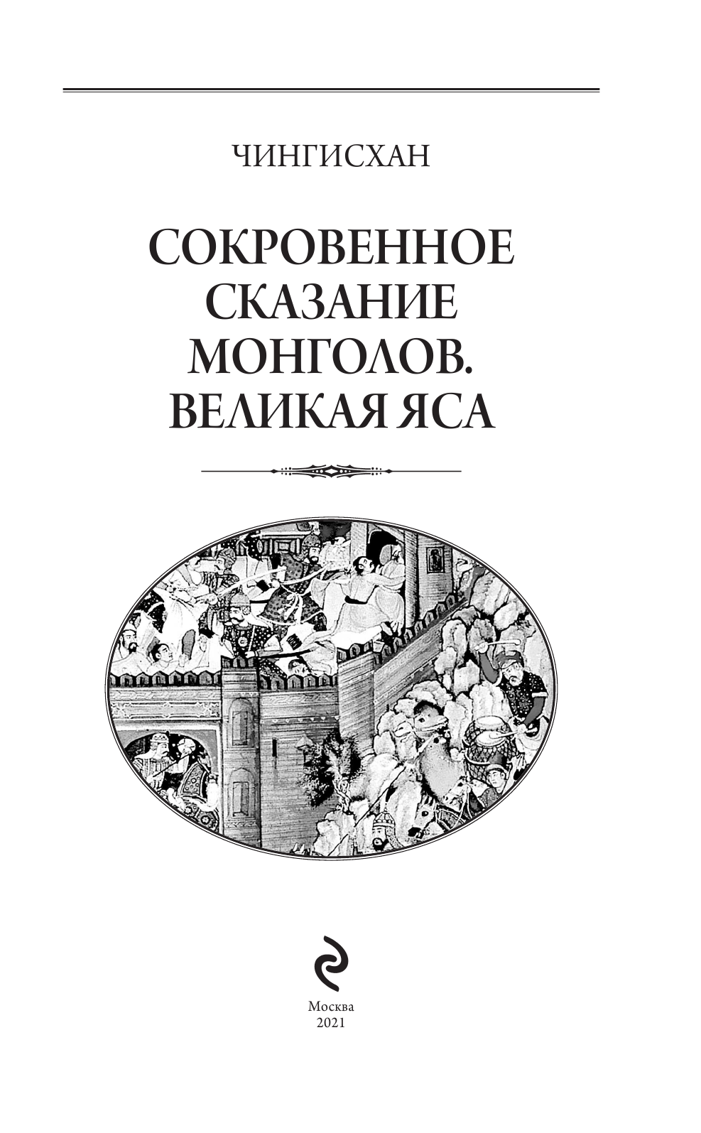 Сокровенное сказание монголов. Великая Яса - фото №7