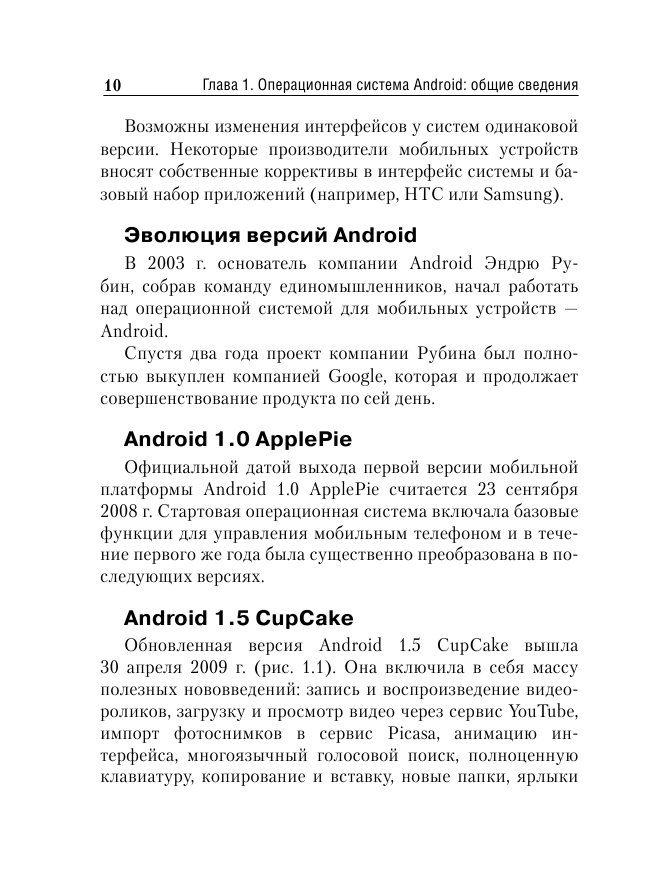 Андроид. Планшеты и смартфоны. Простой и понятный самоучитель - фото №10