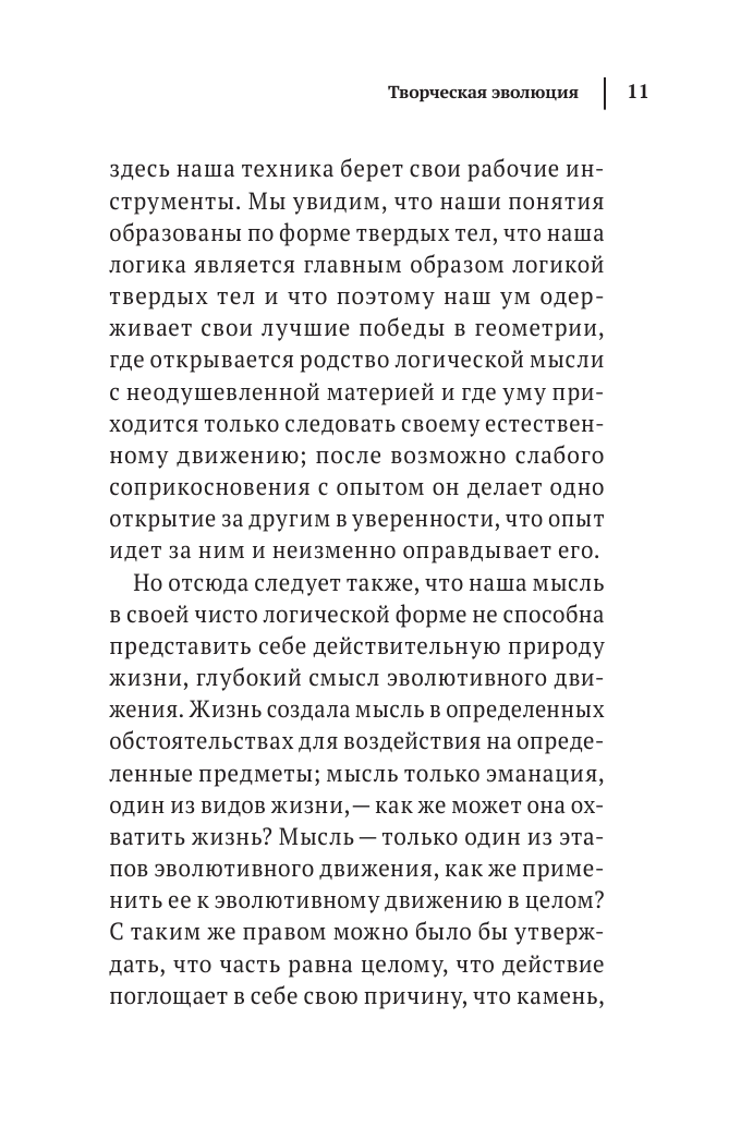 Творческая эволюция. Бергсон (Бергсон Анри) - фото №12