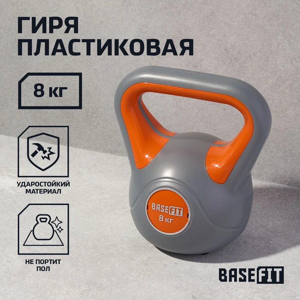 Гиря пластиковая BASEFIT 8 кг серая оранжевая цельная для спорта фитнеса и кроссфита