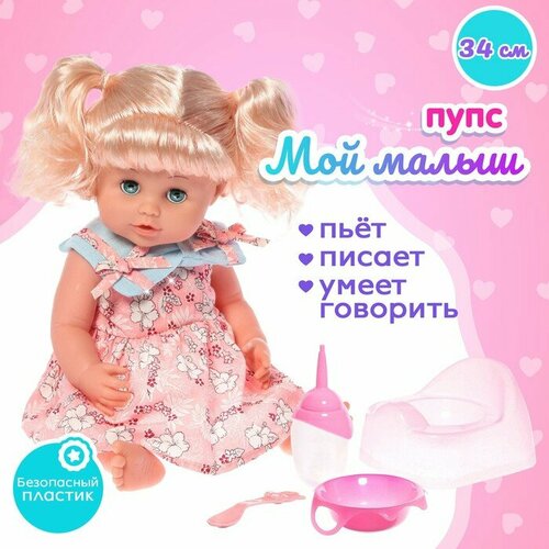 Пупс функциональный Мой малыш пьёт писает звук с аксессуарами 3082₽