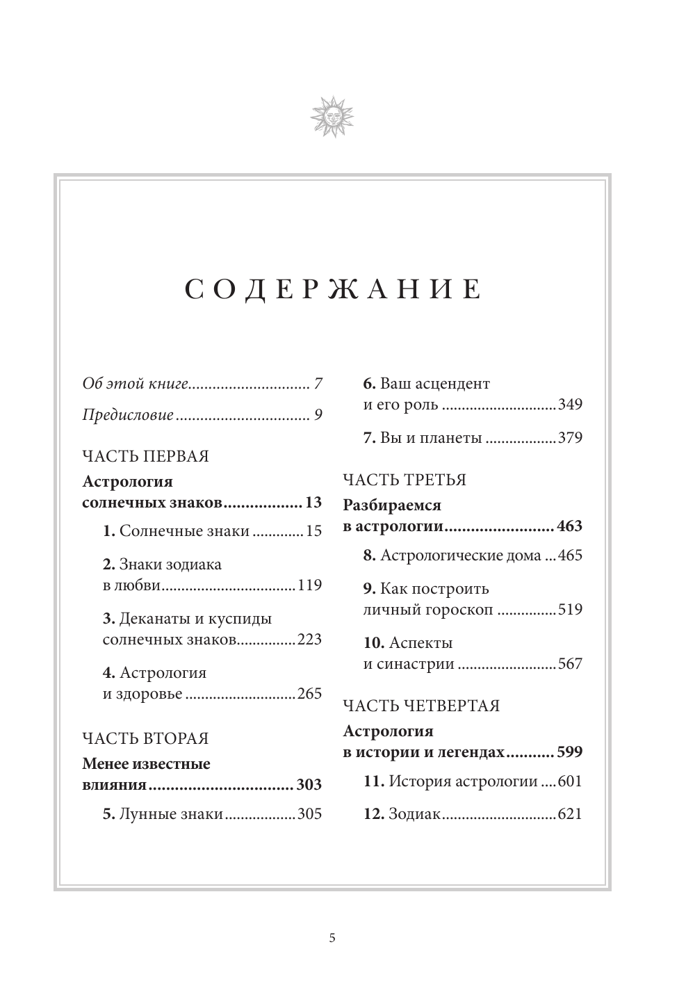 Настольная книга астролога. Вся астрология в одной книге - от простого к сложному - фото №3