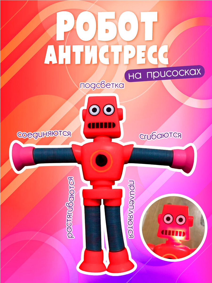 Игрушка антистресс для детей / Робот телескопический на присосках с подсветкой красный / Трубки pop tube