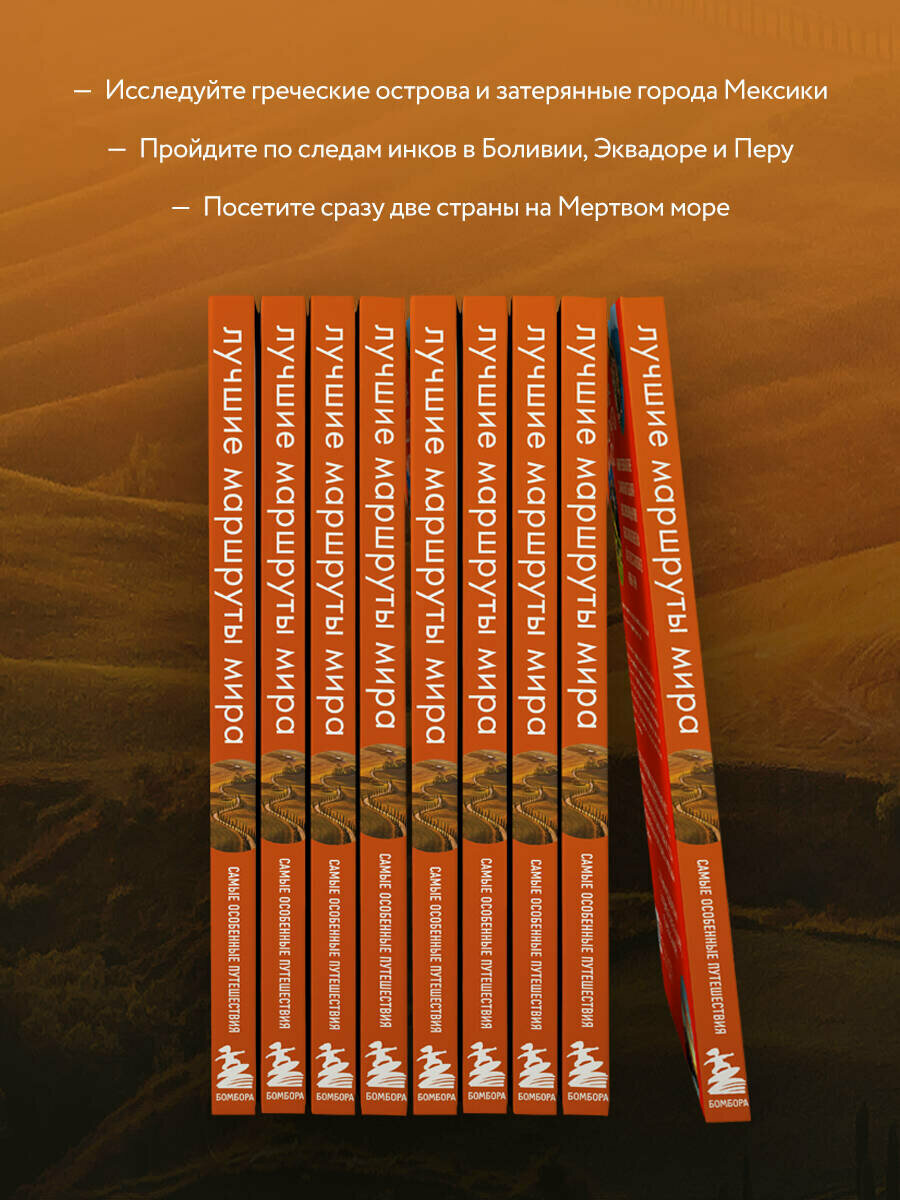 Лучшие маршруты мира. Самые особенные путешествия. 2-е издание - фото №3