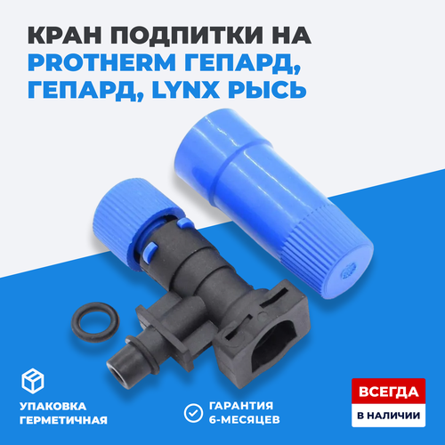 шаровый кран 3 8 для котлов protherm арт 0020044776 0020027543 Кран подпитки котлов Protherm, Saunier Duval арт. 0020034962, S1007000