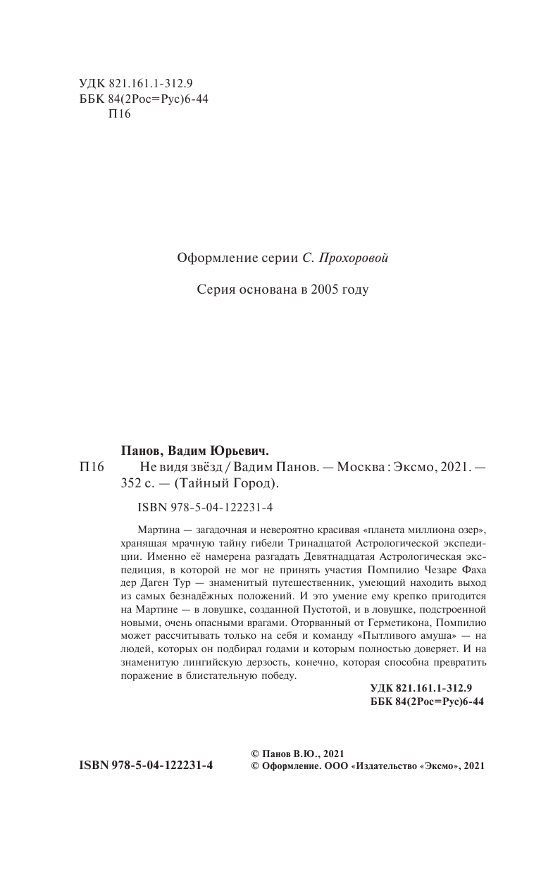 Не видя звёзд (Панов Вадим Юрьевич) - фото №6