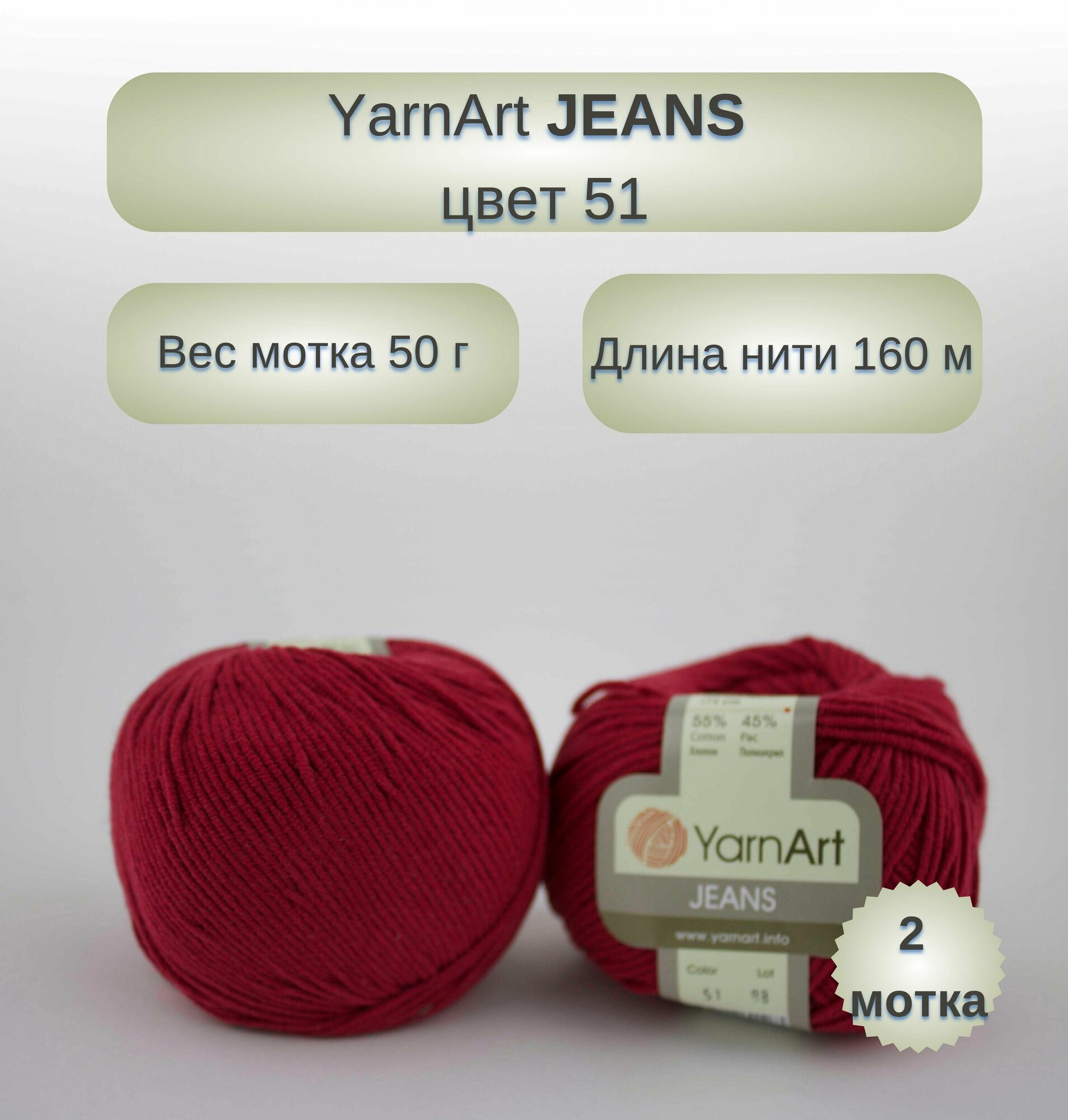  YarnArt Jeans ( ).: 51 .  : 160 ,  : 50 . : 2 