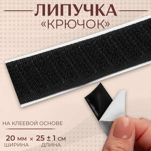 Липучка Крючок, на клеевой основе, 20 мм x 25 ± 1 м, цвет чeрный