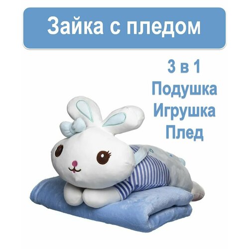 Мягкая игрушка для детей Зайка голубой 3 в 1 с пледом подушка для обнимашек декоративная покрывало в подарок взрослым и детям