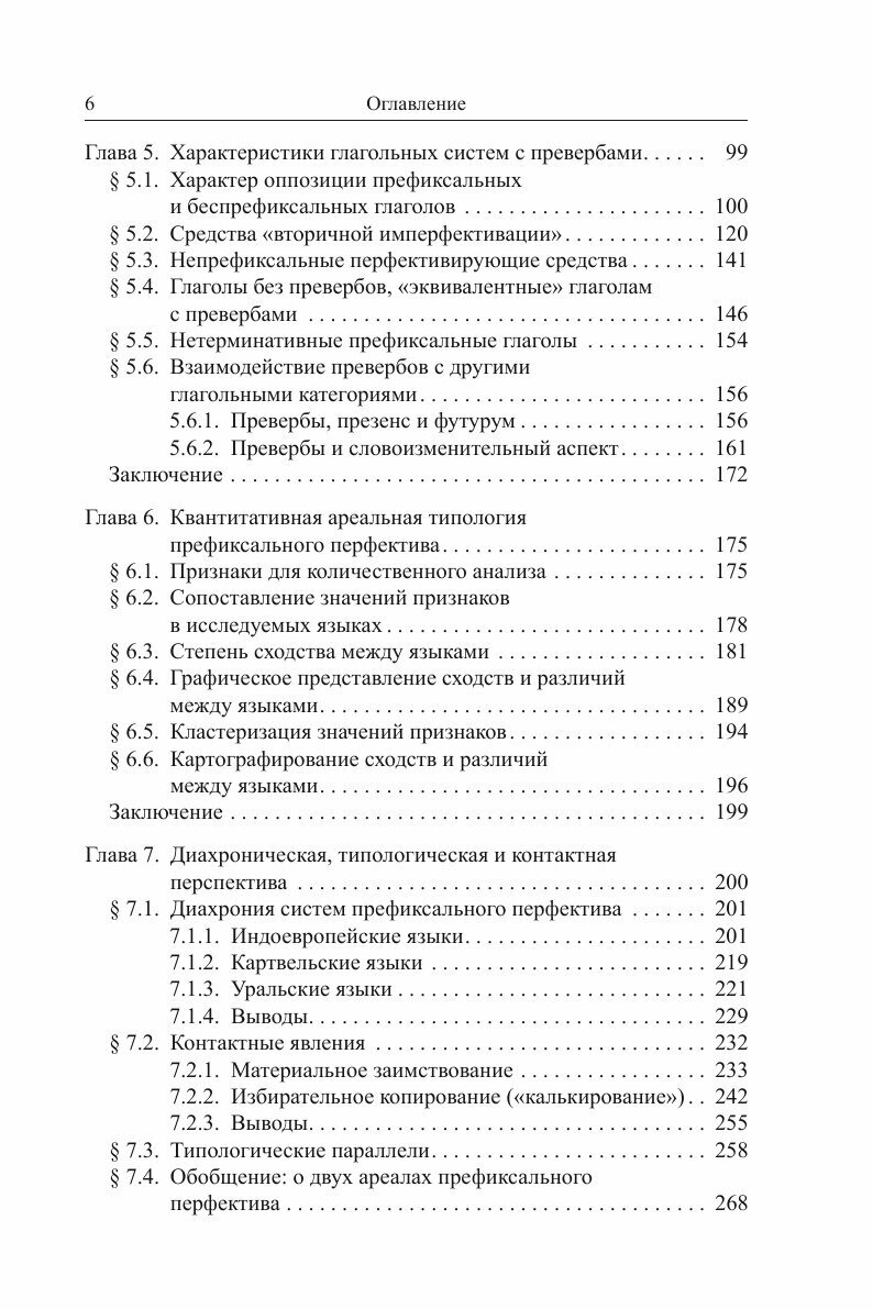 Ареальная типология префиксального перфектива (на материале языков Европы и Кавказа) - фото №6