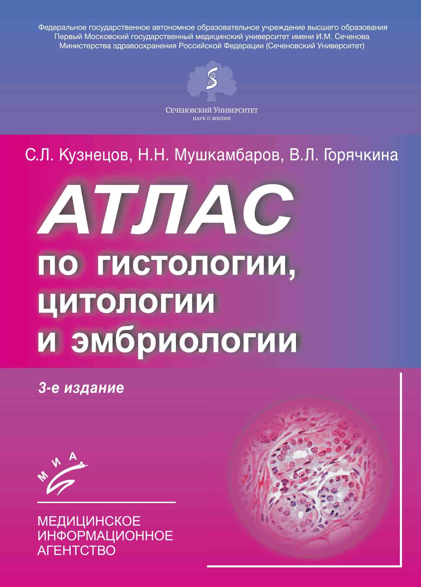 Атлас по гистологии, цитологии и эмбриологии.