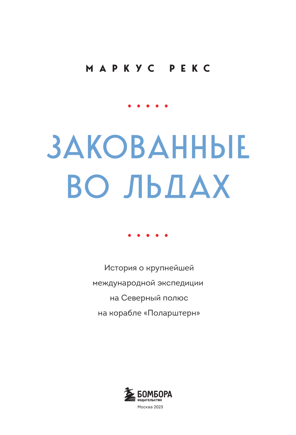 Закованные во льдах. История о крупнейшей международной экспедиции на Северный полюс на корабле «Поларштерн» - фото №10