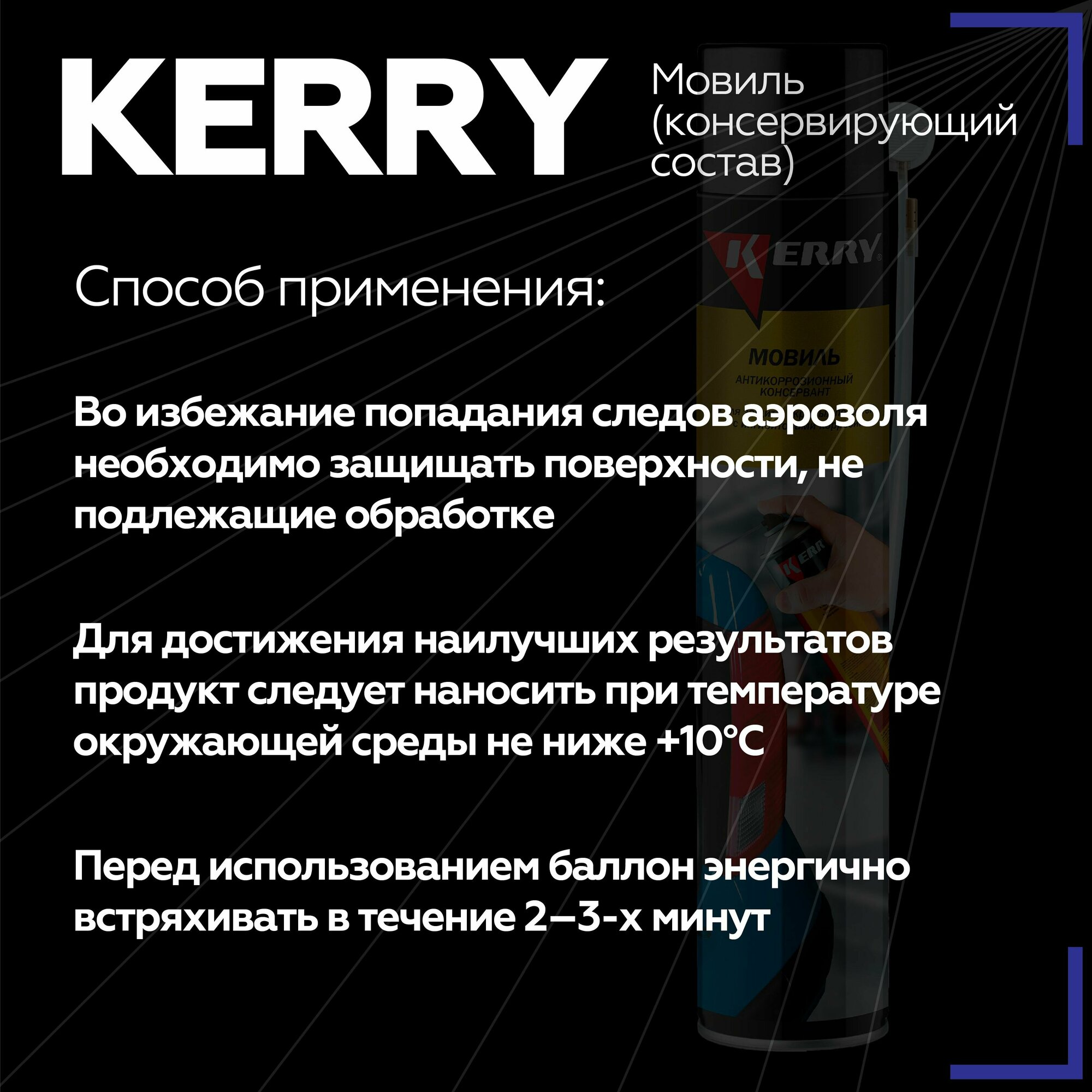 Мовиль KERRY консервирующий состав спрей, 1000 мл KR-948 — фото 7