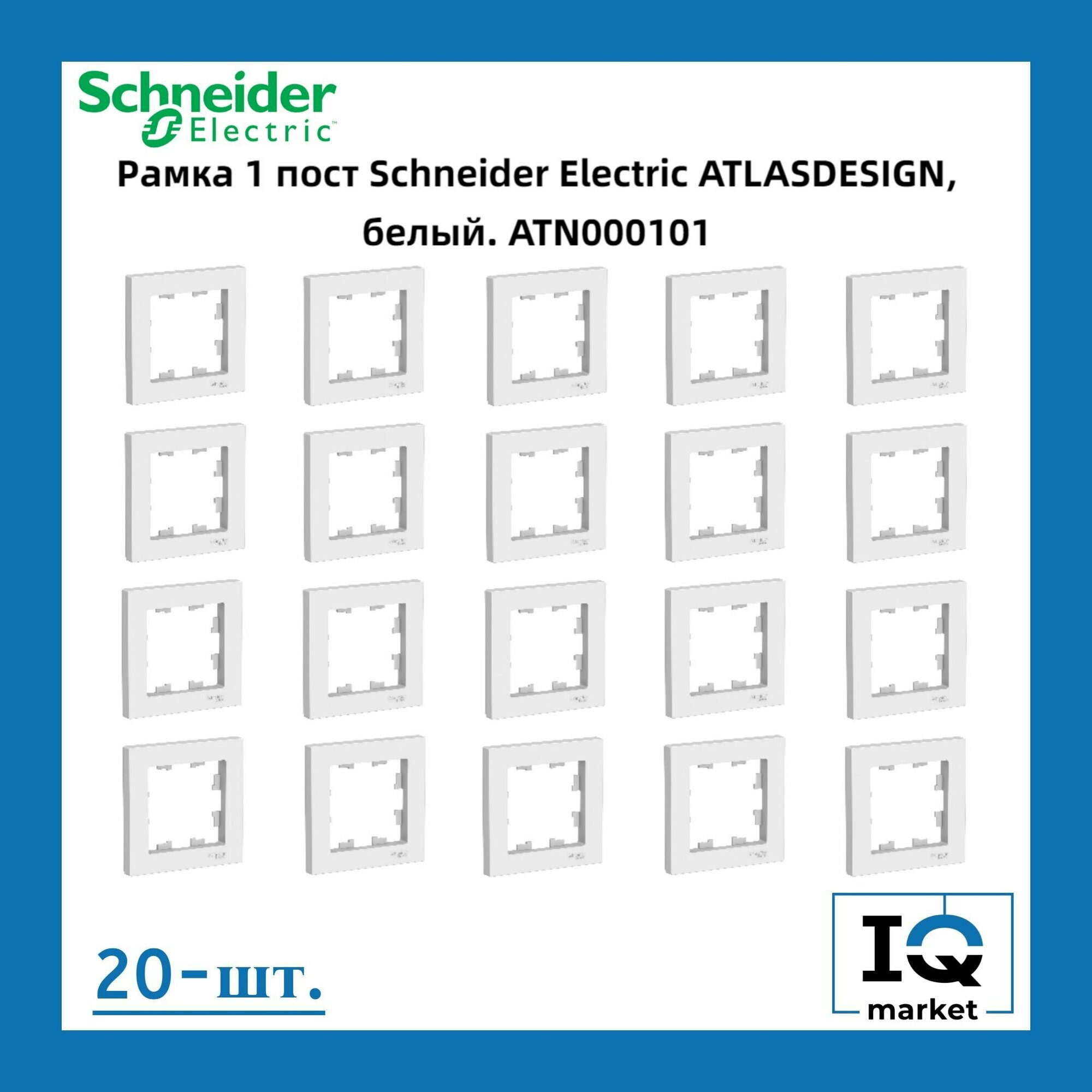 Рамка 1-постовая для розеток и выключателей Белый AtlasDesign (Атлас Дизайн) Schneider Electric ATN000101 20шт - фотография № 5