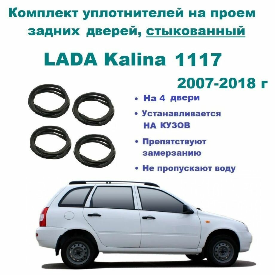 Комплект уплотнителей на проемы дверей для LADA Kalina 1117, Калина универсал, стыкованный 4 шт