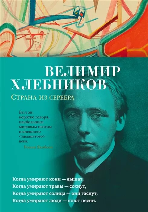 Страна из серебра (Хлебников В.)