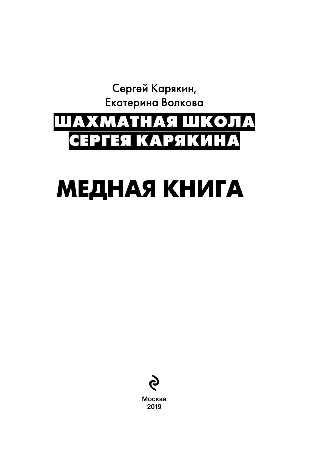 Шахматы: обучающий задачник. "Медная книга" - фото №5