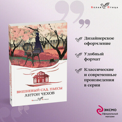 Изображение товара Чехов А. П. Вишневый сад. Пьесы