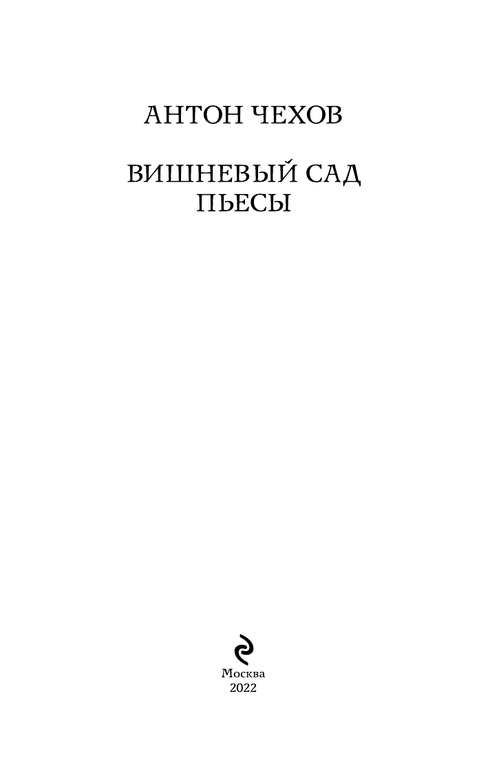 Вишневый сад. Пьесы (Чехов Антон Павлович) - фото №9