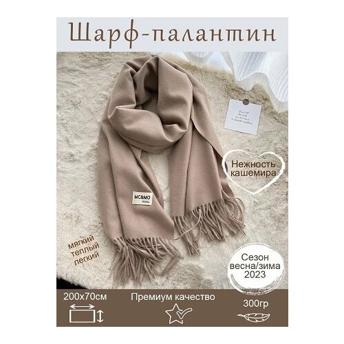 Палантин ,180х70 см, бежевый sg2102 палантин женский vip collection