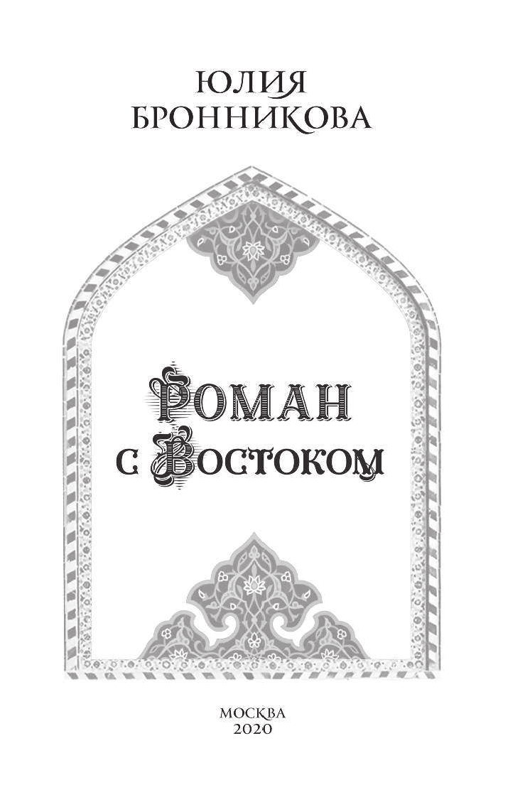 Роман с Востоком (Бронникова Юлия) - фото №5