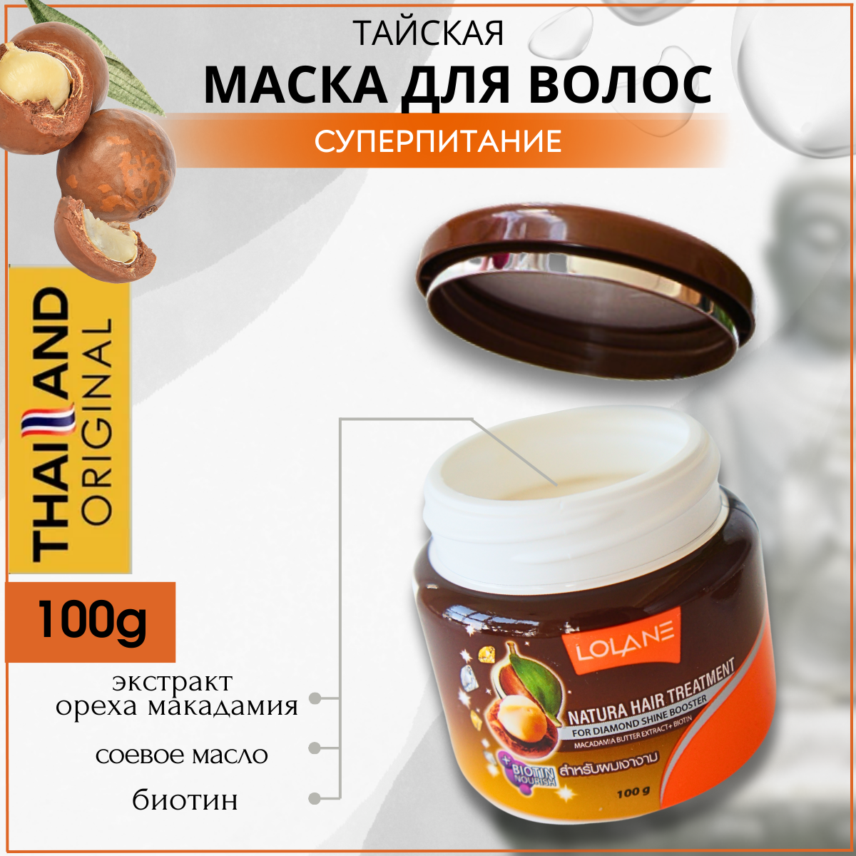 LOLANE Маска для волос с маслом орехов макадамия, 100 мл