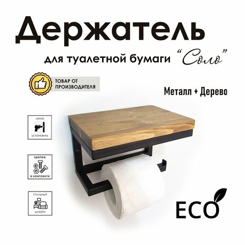Держатель для туалетной бумаги Соло черный, коричневый