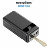 Внешний аккумулятор 60000 mAh с разъемами USB, Type-C и micro черный, повербанк с быстрой зарядкой - изображение