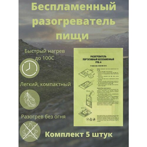 Разогреватель пищи, портативный, беспламенный, Набор для разогрева пищи в походе, на охоте и рыбалке, на природе